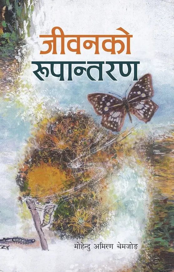 jeewan ko rupantaran
